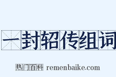 一封轺传组词是什么意思的图片